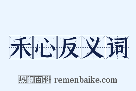 禾心反义词是什么意思的图片